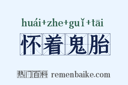 怀着鬼胎是什么意思的图片